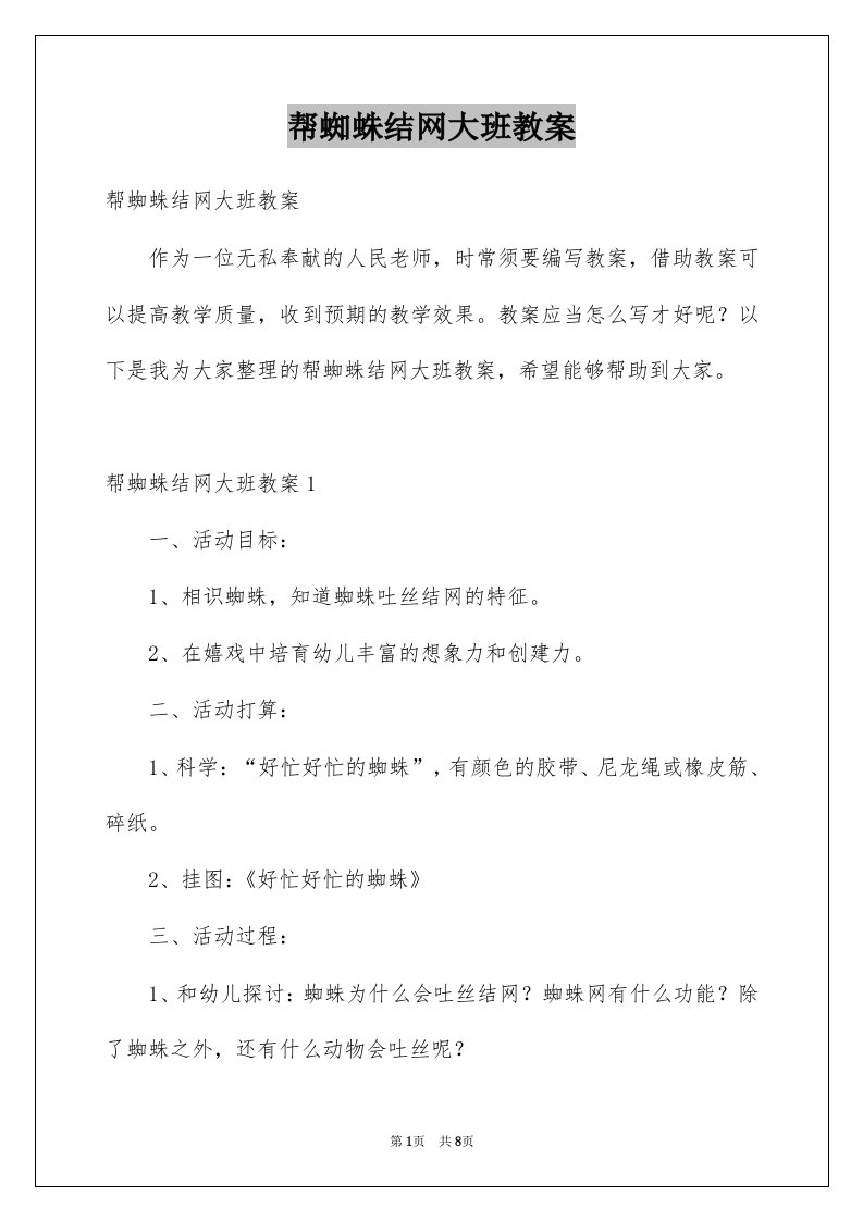 帮蜘蛛结网大班教案