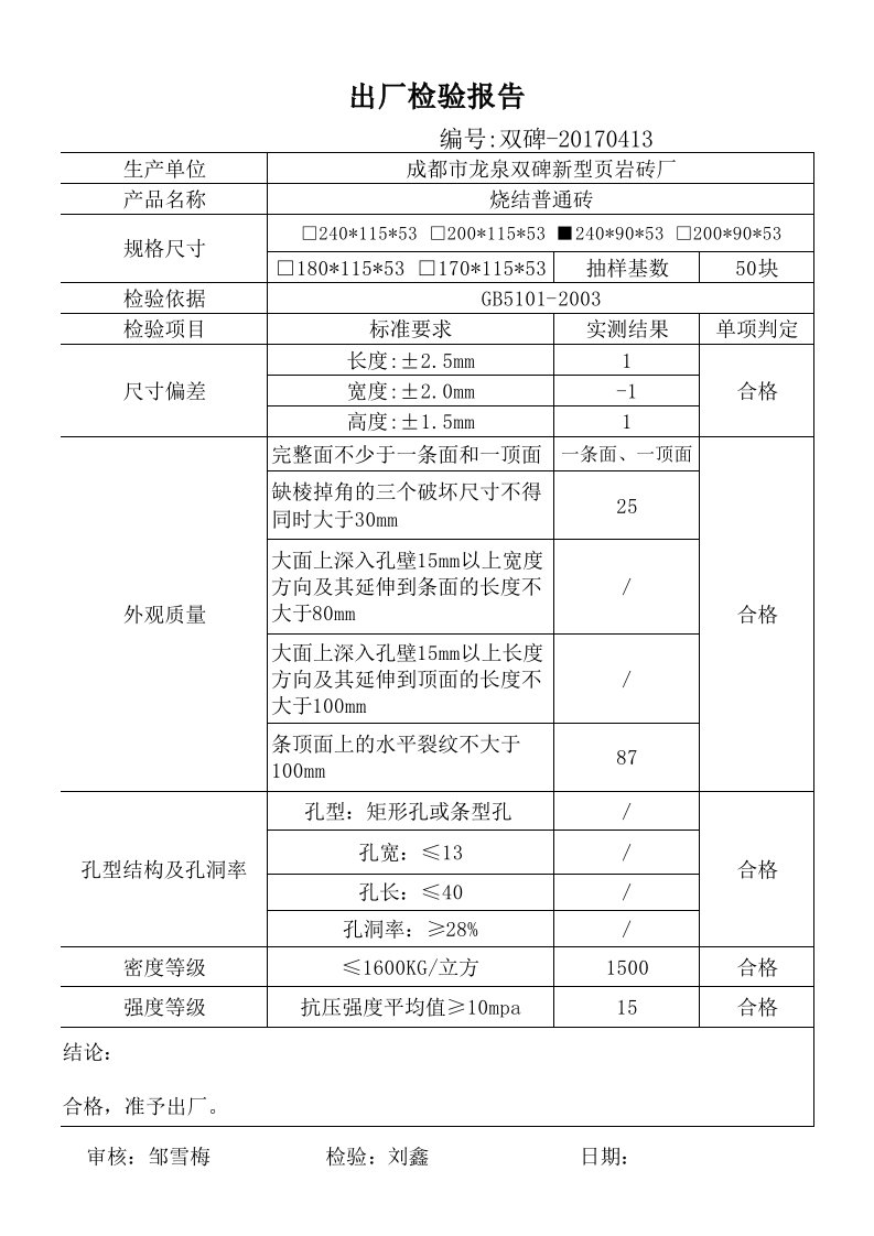 出厂检验报告普通砖