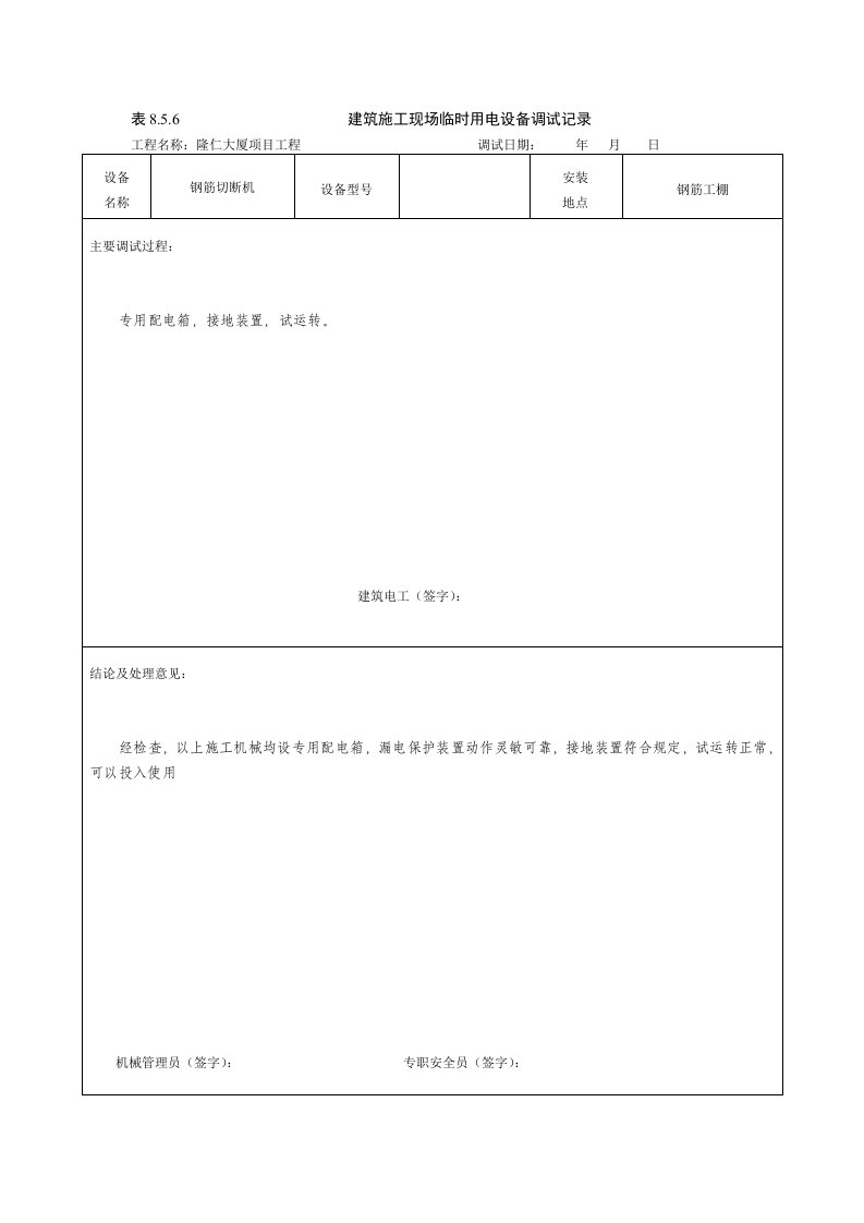 建筑施工现场临时用电设备调试记录