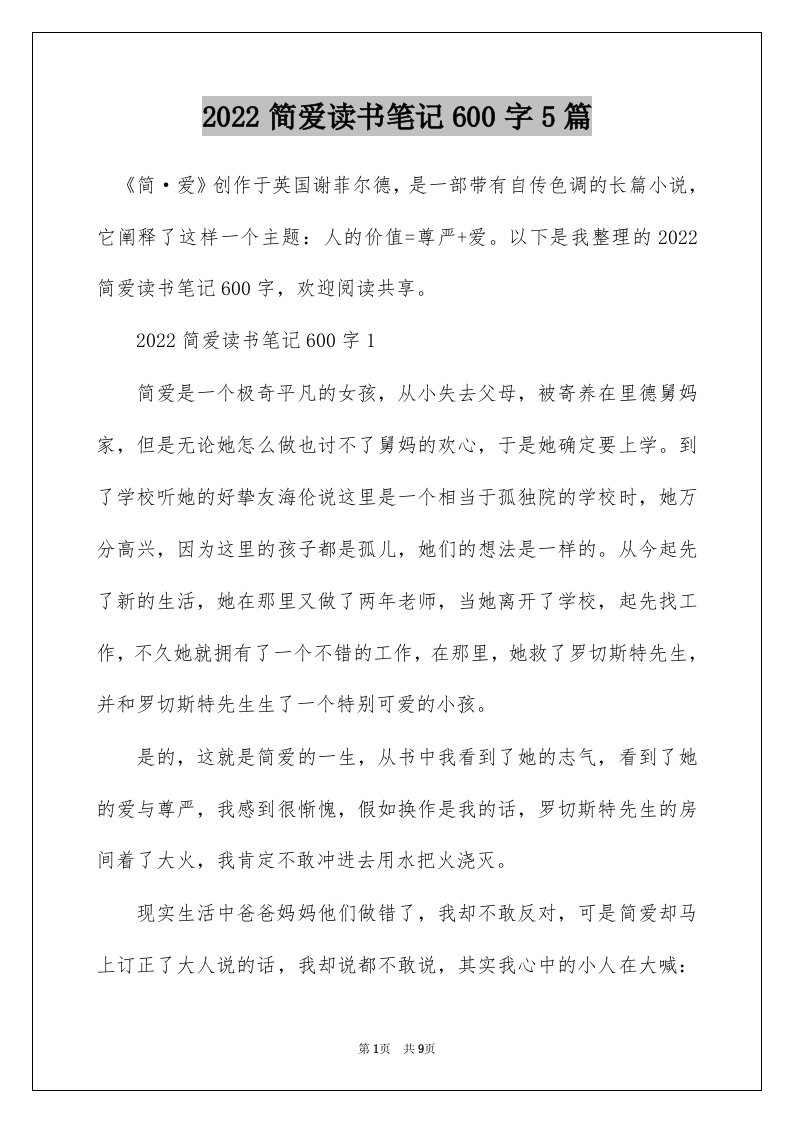 2022简爱读书笔记600字5篇