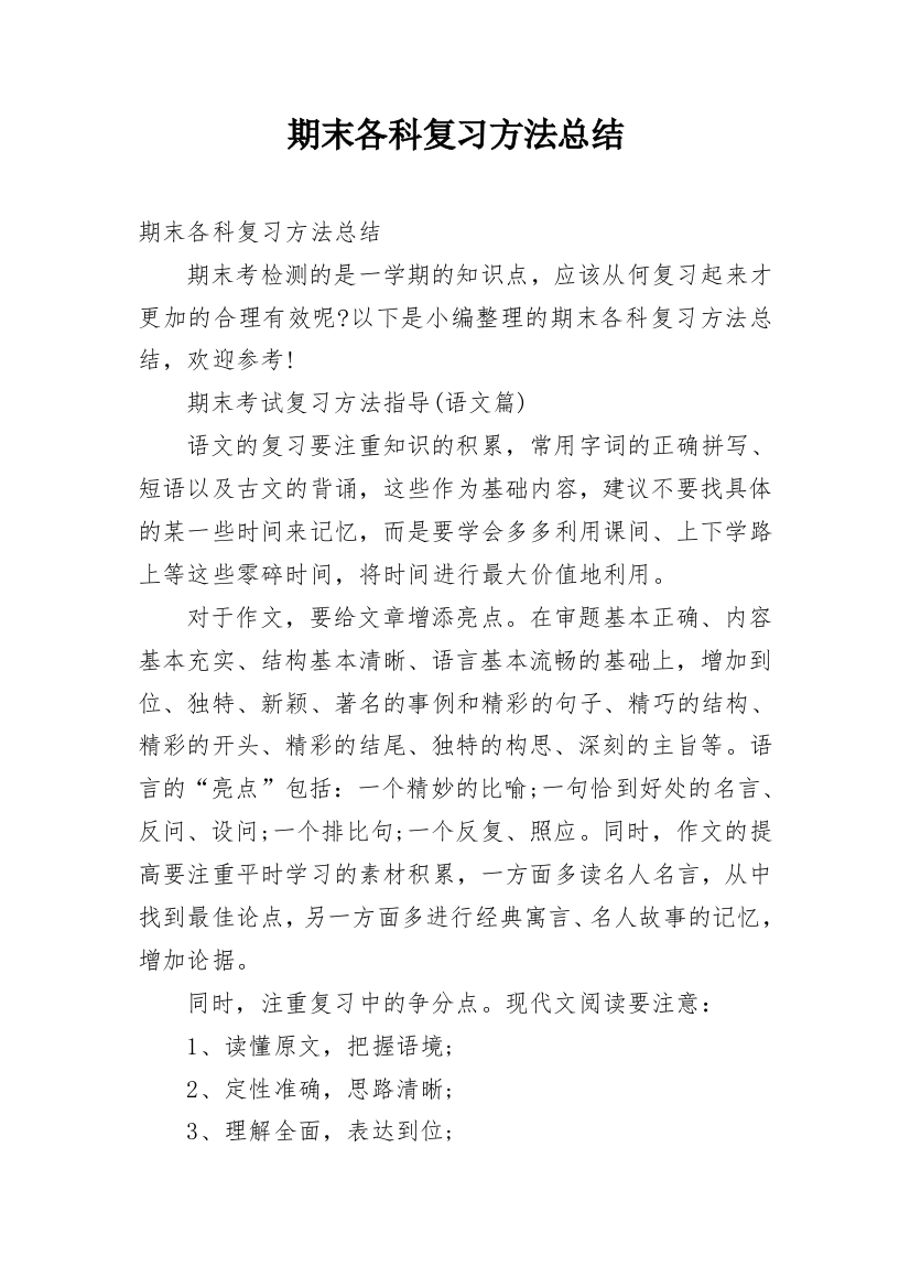 期末各科复习方法总结