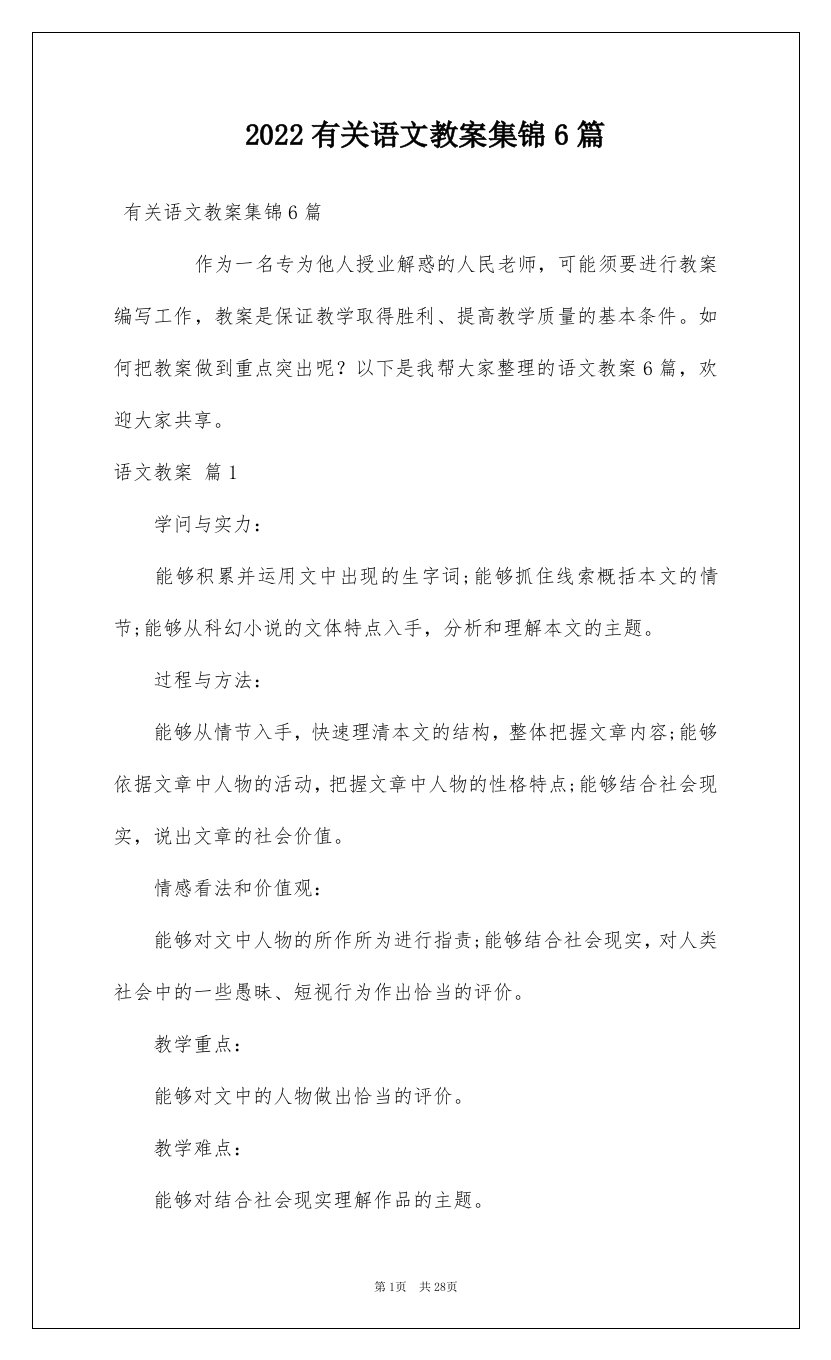 2022有关语文教案集锦6篇