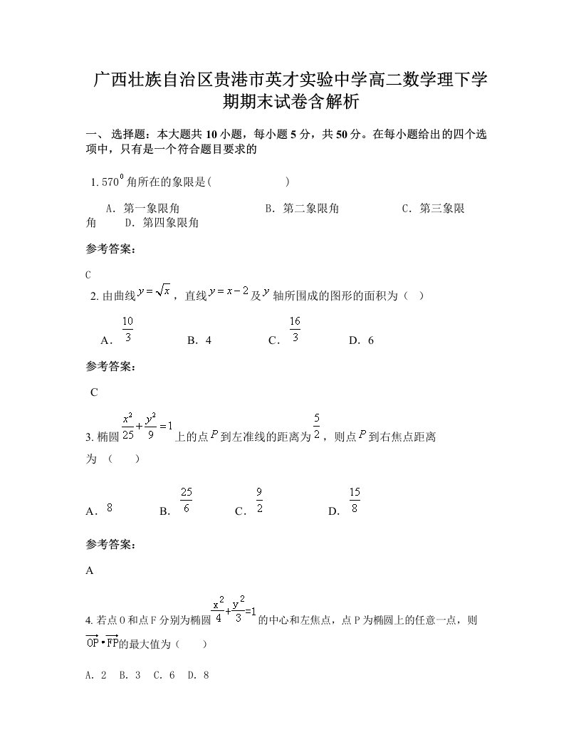 广西壮族自治区贵港市英才实验中学高二数学理下学期期末试卷含解析