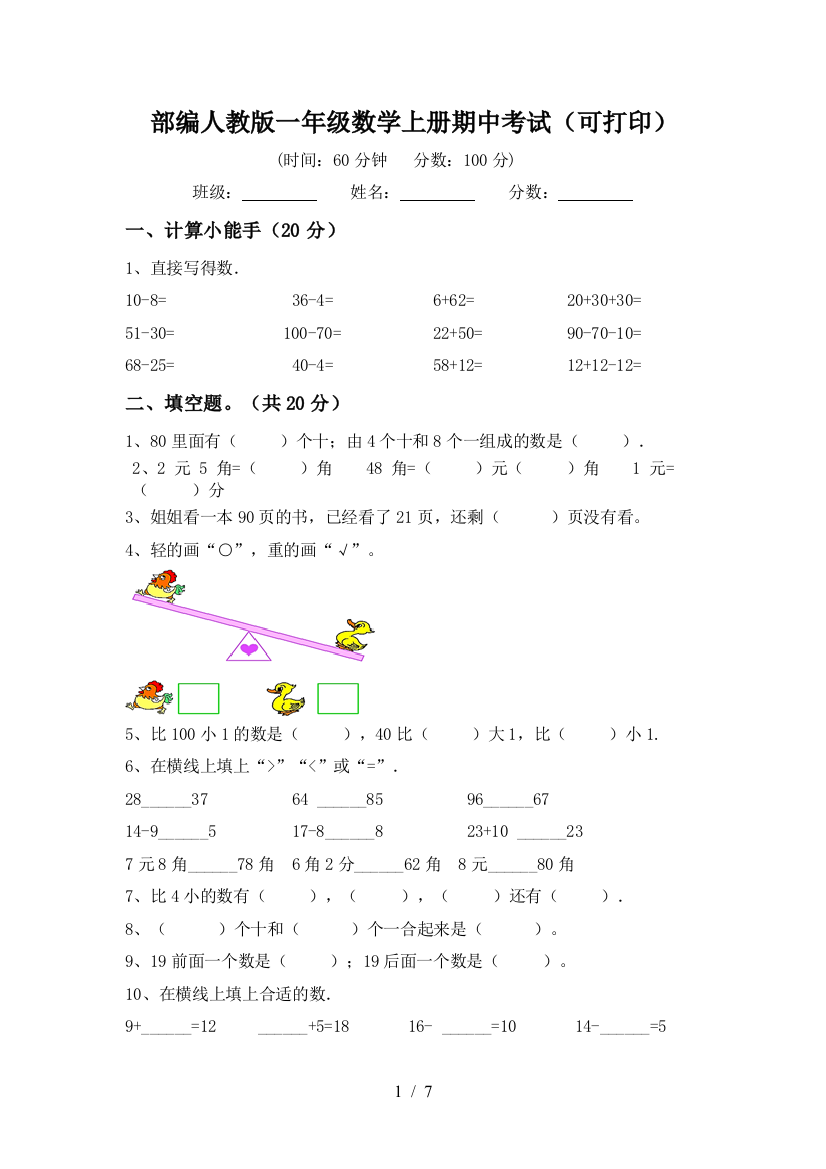 部编人教版一年级数学上册期中考试(可打印)