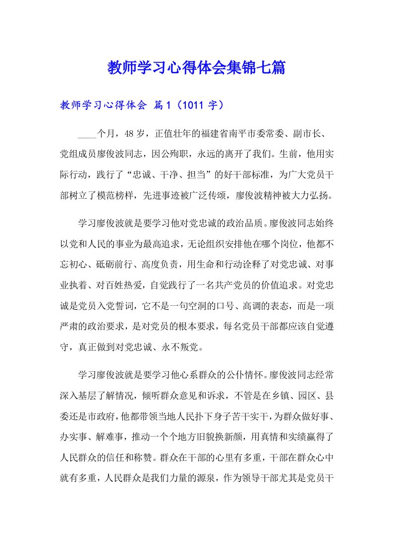 （精选汇编）教师学习心得体会集锦七篇