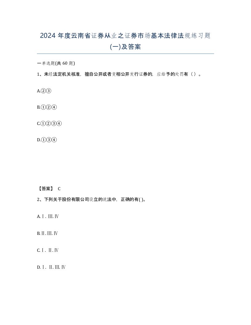 2024年度云南省证券从业之证券市场基本法律法规练习题一及答案