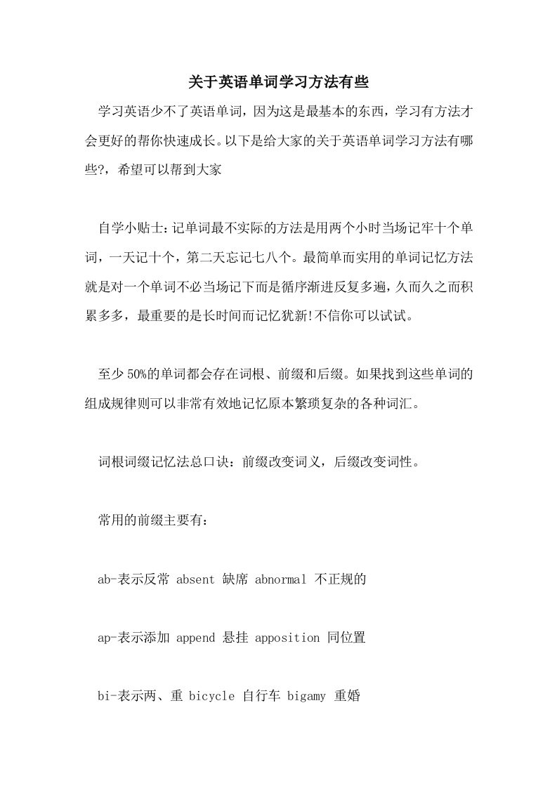 关于英语单词学习方法有些