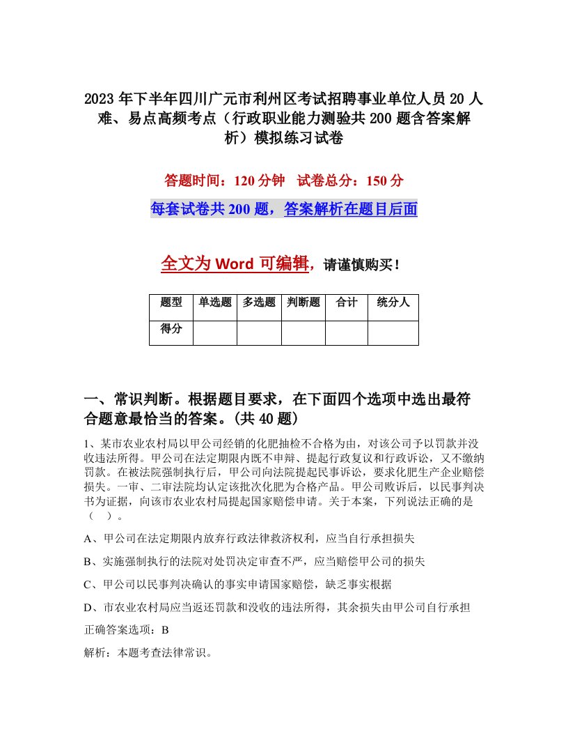 2023年下半年四川广元市利州区考试招聘事业单位人员20人难易点高频考点行政职业能力测验共200题含答案解析模拟练习试卷