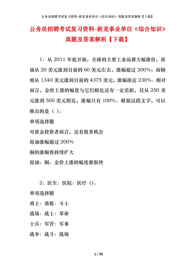 公务员招聘考试复习资料-新龙事业单位综合知识真题及答案解析下载