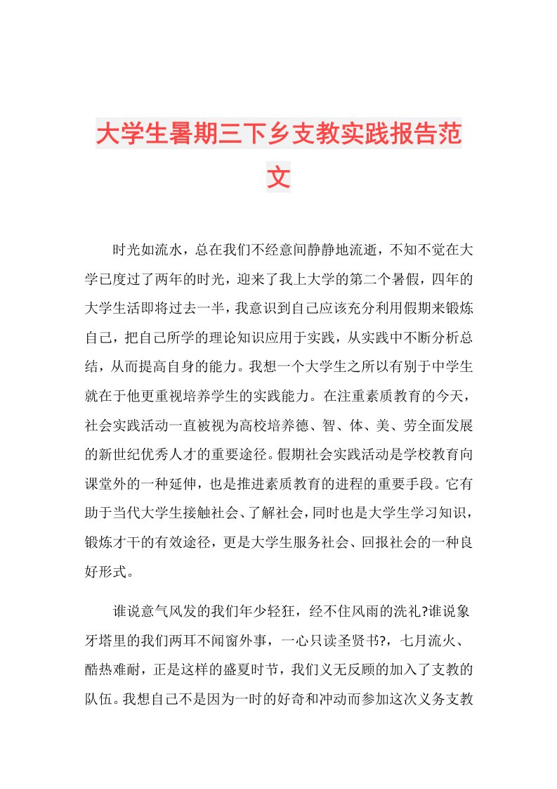 大学生暑期三下乡支教实践报告范文