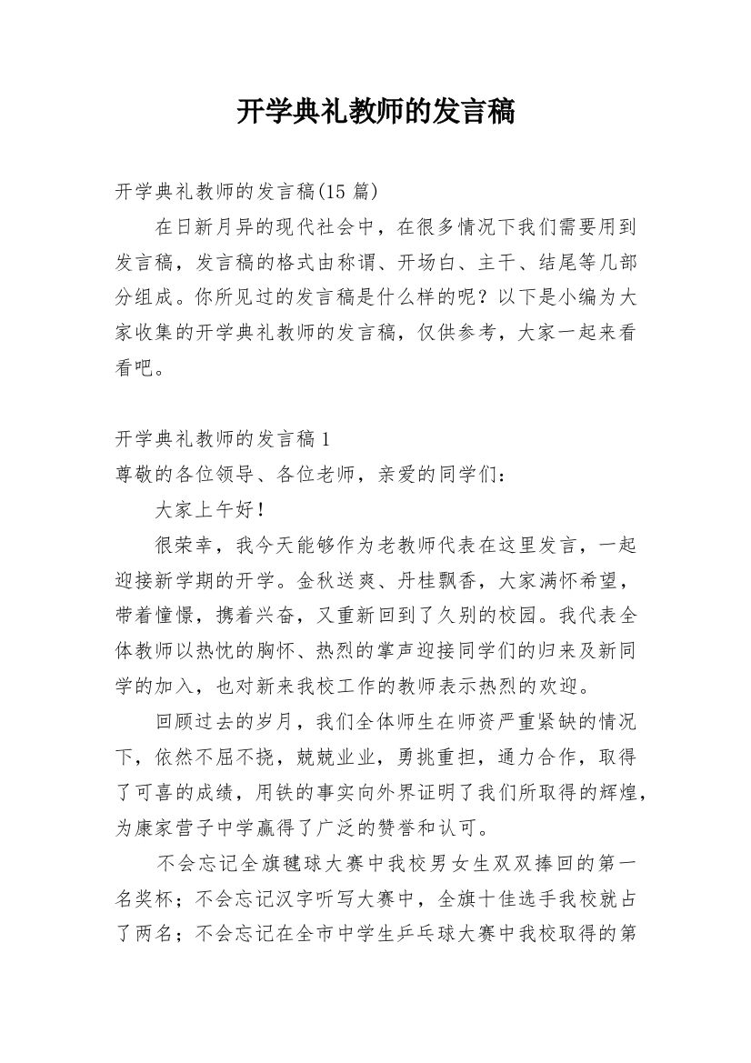 开学典礼教师的发言稿