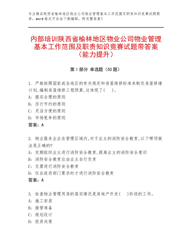 内部培训陕西省榆林地区物业公司物业管理基本工作范围及职责知识竞赛试题带答案（能力提升）