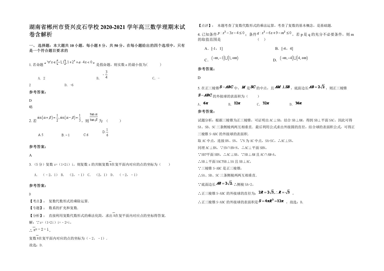 湖南省郴州市资兴皮石学校2020-2021学年高三数学理期末试卷含解析