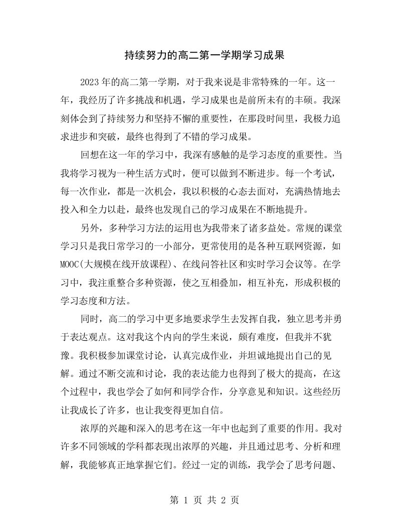 持续努力的高二第一学期学习成果