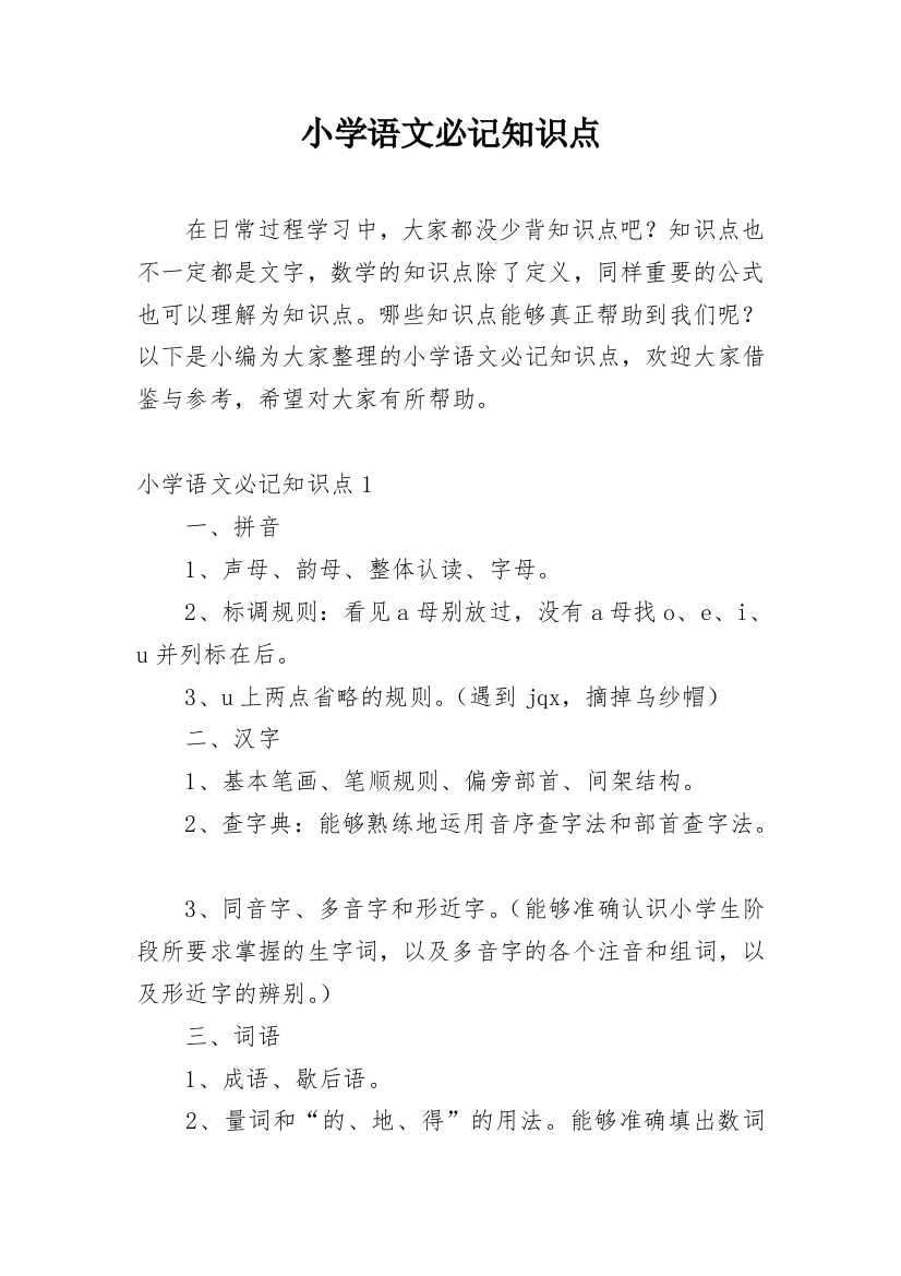 小学语文必记知识点