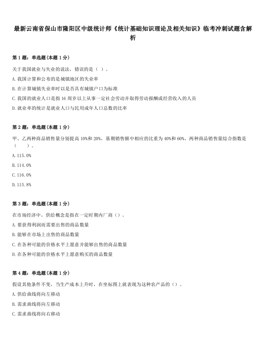 最新云南省保山市隆阳区中级统计师《统计基础知识理论及相关知识》临考冲刺试题含解析