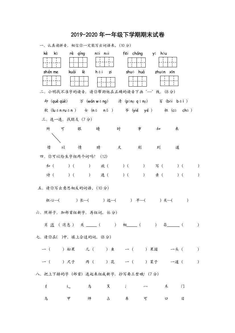 2019-2020年一年级下学期期末试卷