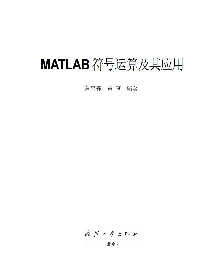 《MATLAB符号运算及其应用》大学技能学习丛书