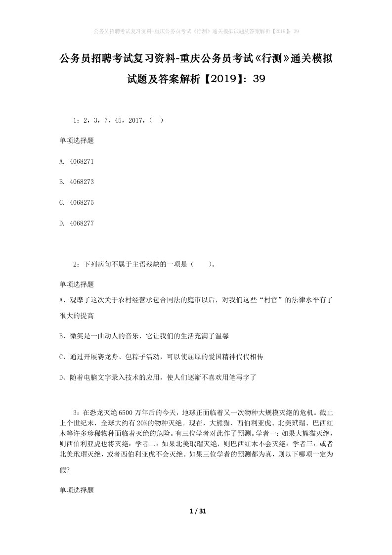 公务员招聘考试复习资料-重庆公务员考试行测通关模拟试题及答案解析201939