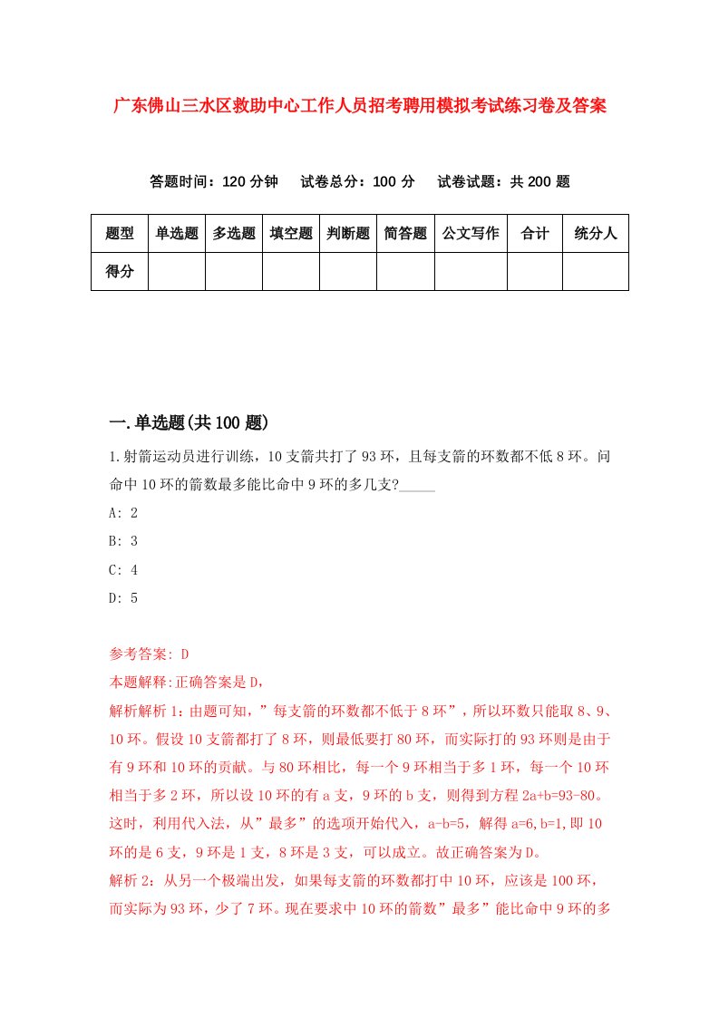 广东佛山三水区救助中心工作人员招考聘用模拟考试练习卷及答案1