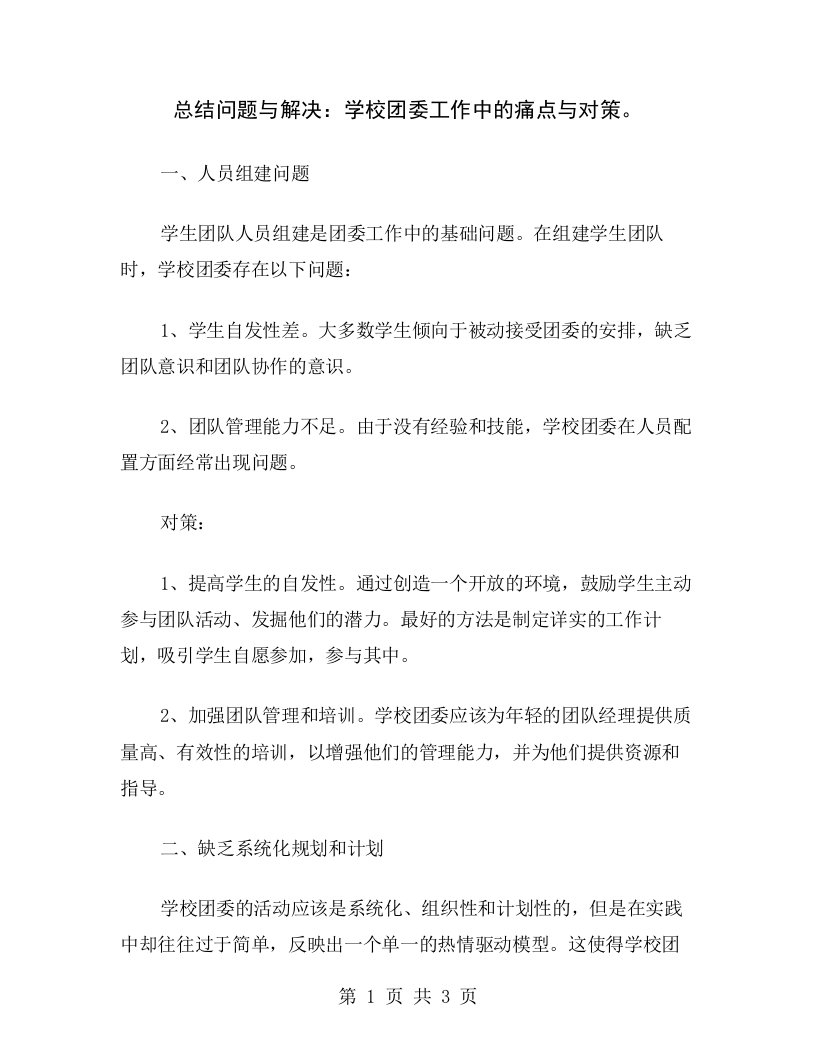 总结问题与解决：学校团委工作中的痛点与对策