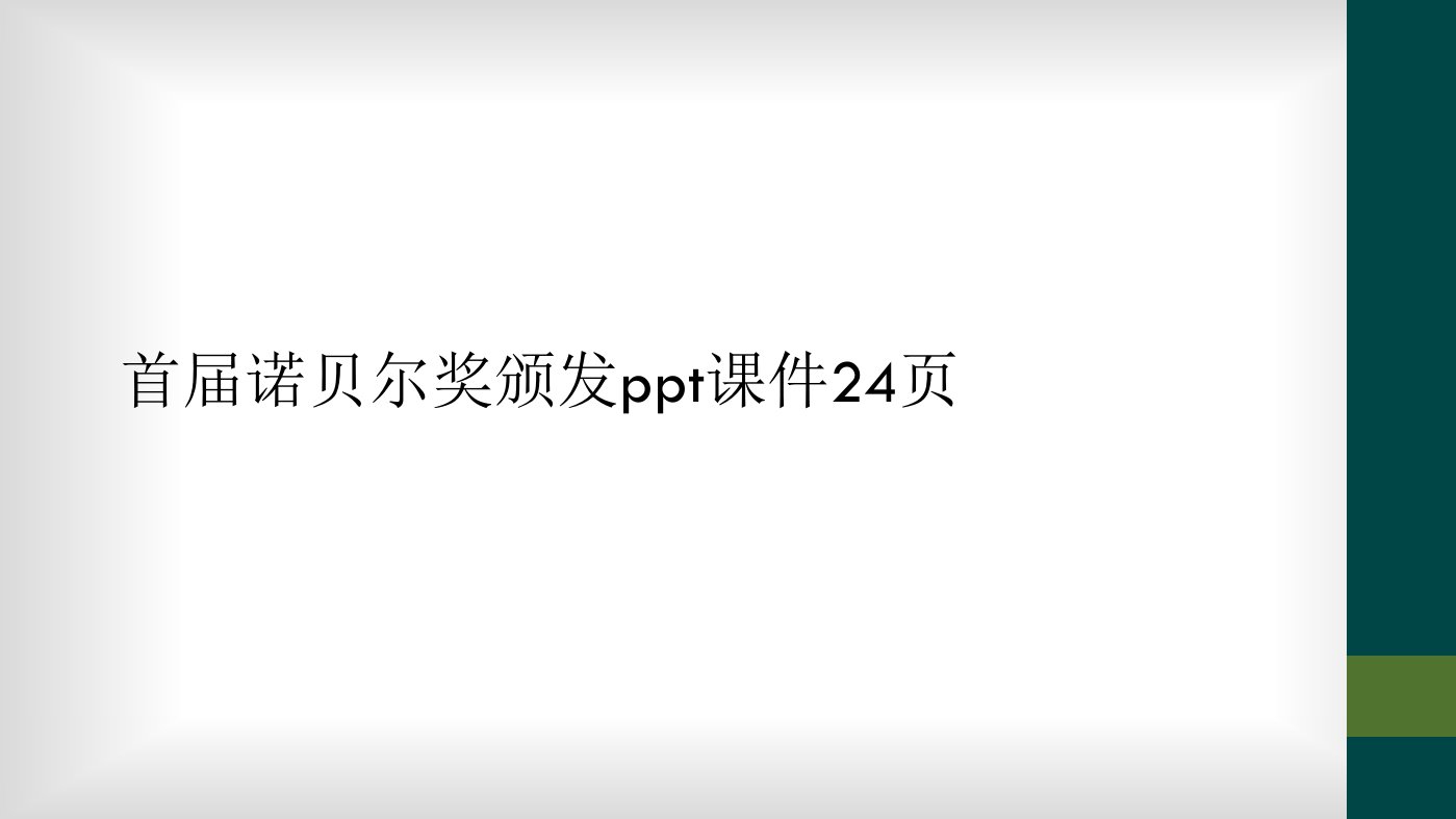 首届诺贝尔奖颁发ppt课件24页