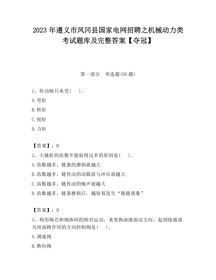 2023年遵义市凤冈县国家电网招聘之机械动力类考试题库及完整答案【夺冠】