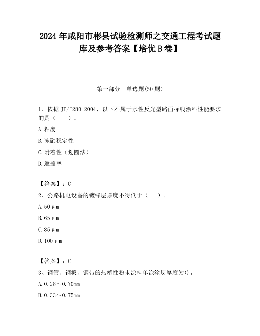 2024年咸阳市彬县试验检测师之交通工程考试题库及参考答案【培优B卷】