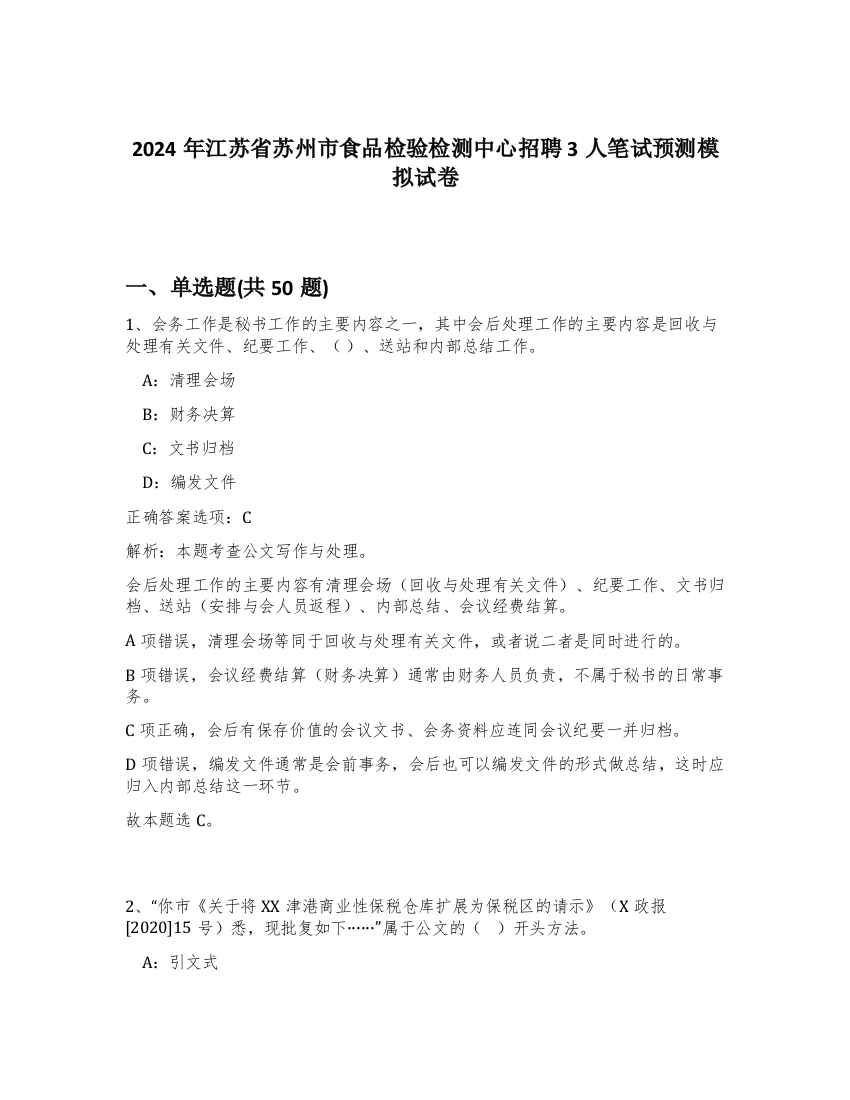 2024年江苏省苏州市食品检验检测中心招聘3人笔试预测模拟试卷-57