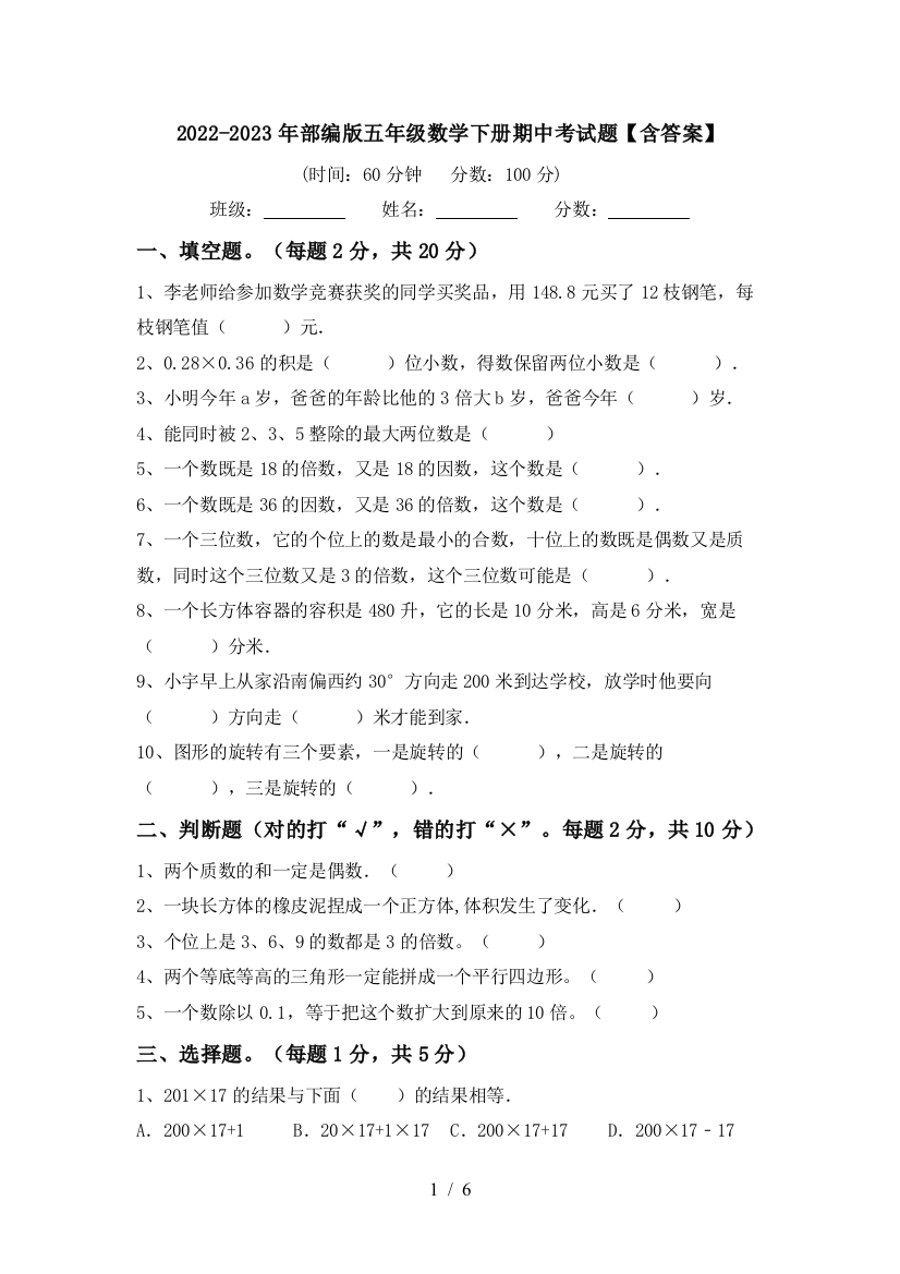 2022-2023年部编版五年级数学下册期中考试题【含答案】