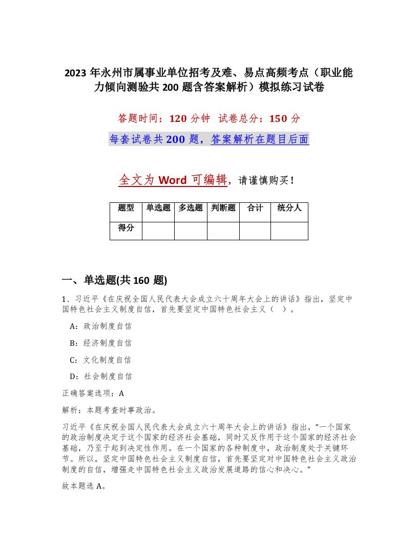 2023年永州市属事业单位招考及难易点高频考点职业能力倾向测验共200题含答案解析模拟练习试卷