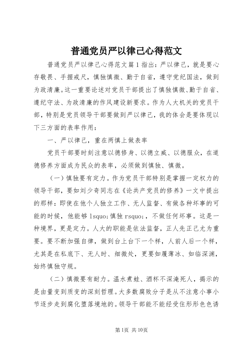 普通党员严以律己心得范文