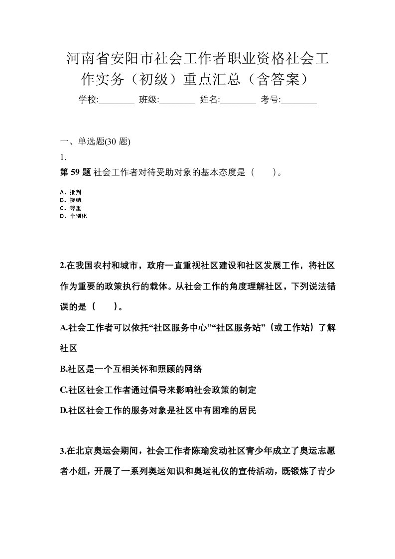 河南省安阳市社会工作者职业资格社会工作实务初级重点汇总含答案