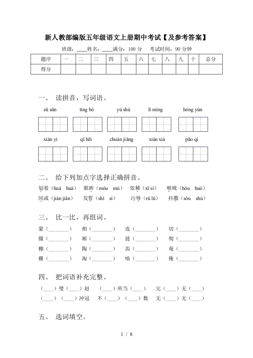 新人教部编版五年级语文上册期中考试【及参考答案】