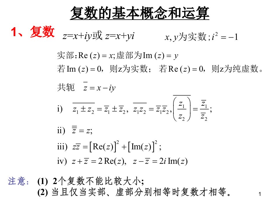 复数的基本概念和运算