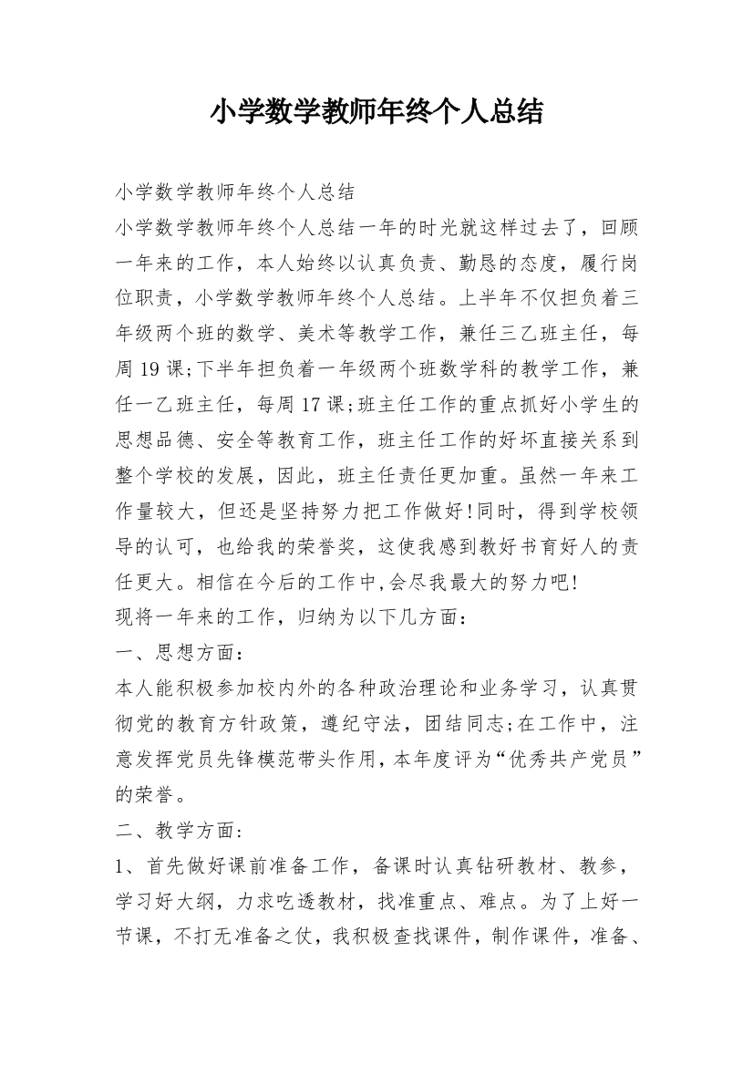 小学数学教师年终个人总结