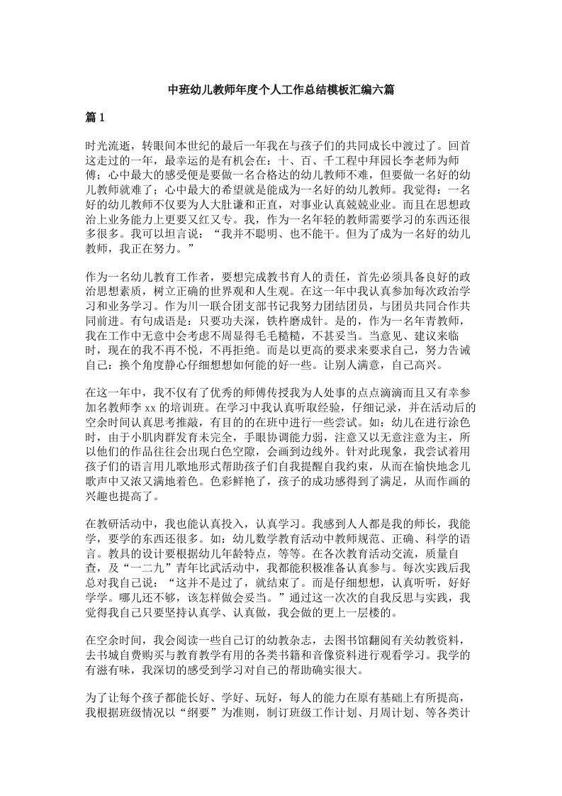 中班幼儿教师年度个人工作总结模板汇编六篇