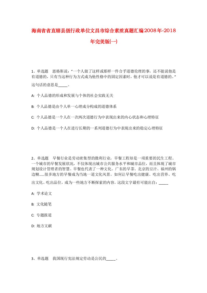 海南省省直辖县级行政单位文昌市综合素质真题汇编2008年-2018年完美版一_2