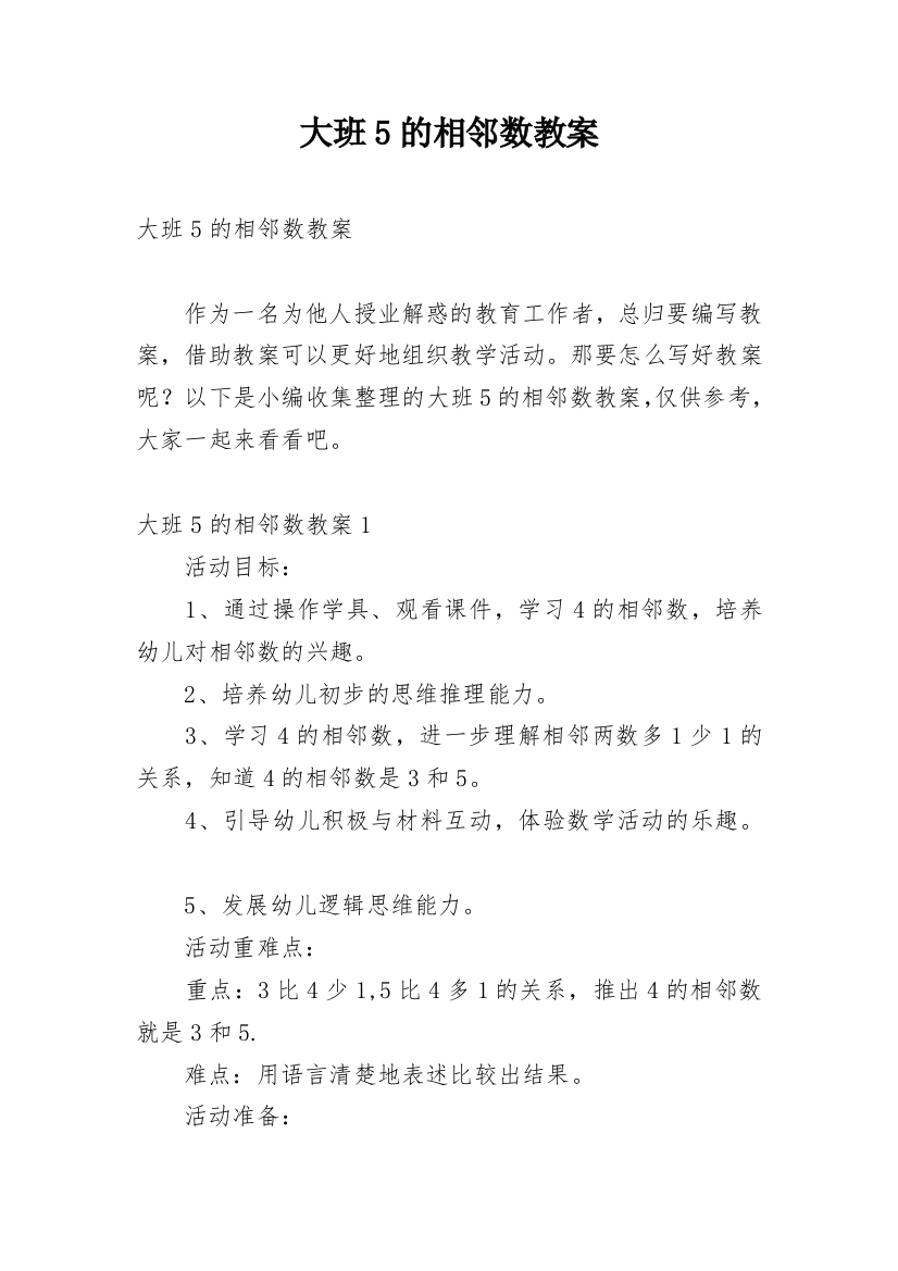 大班5的相邻数教案