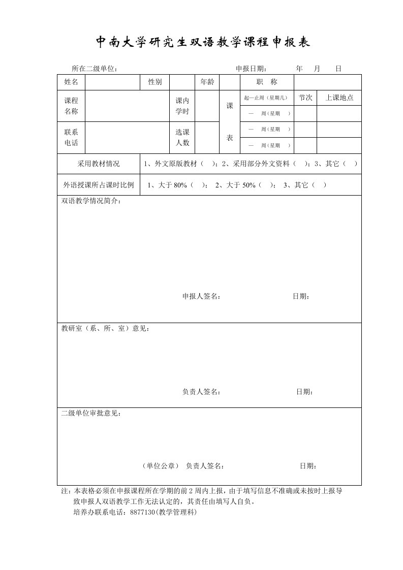 中南大学研究生双语教学课程申报表