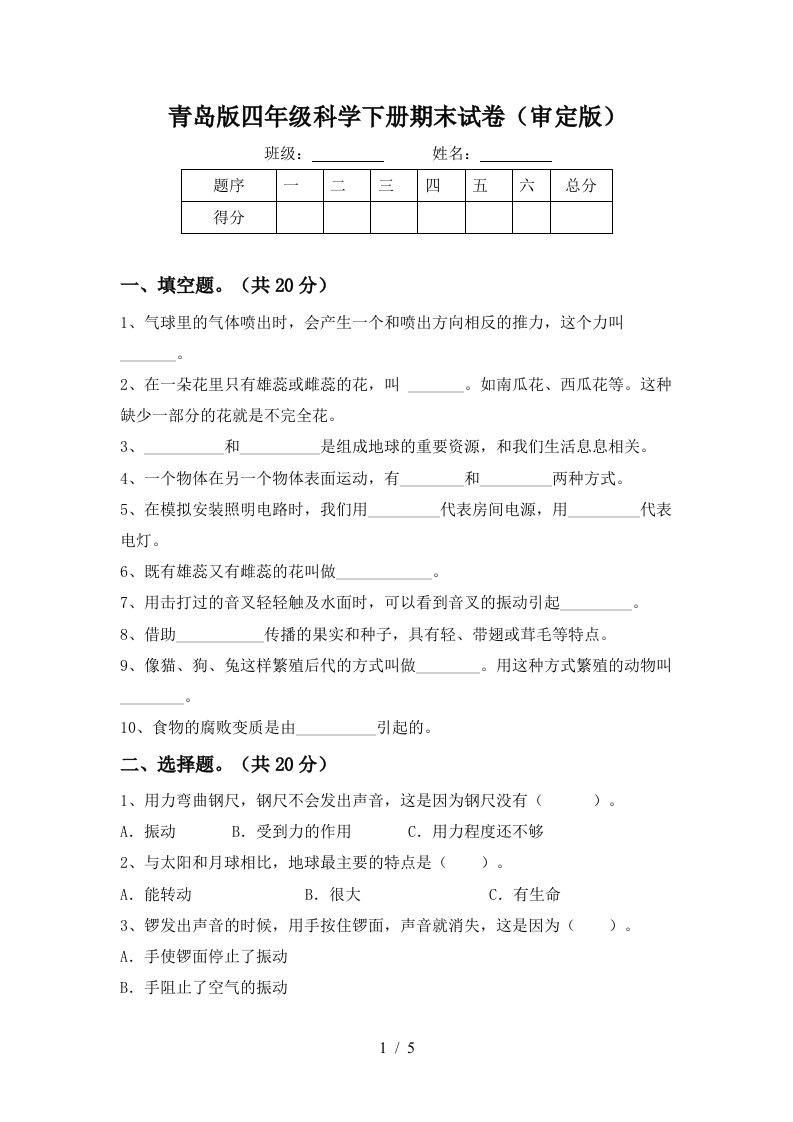 青岛版四年级科学下册期末试卷审定版