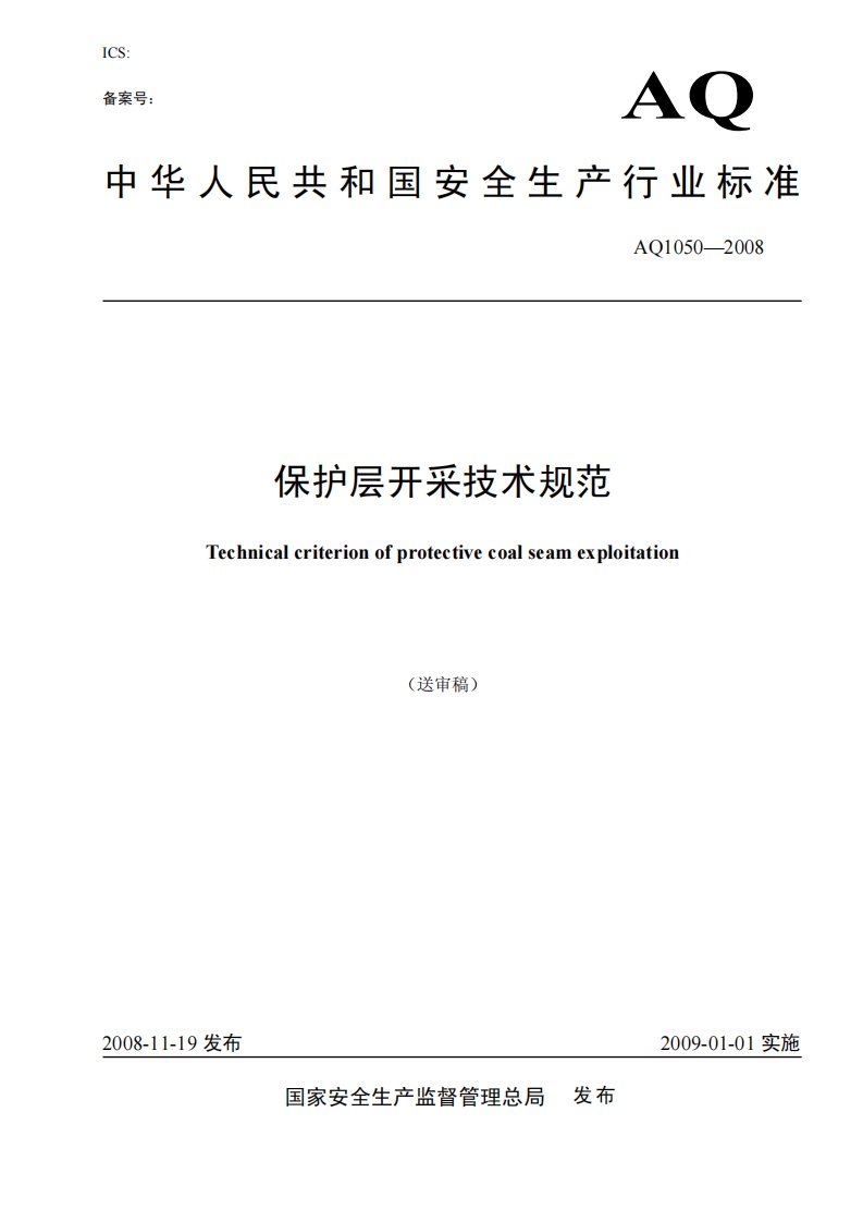 中华人民共和国安全生产行业标准-保护层开采技术规范