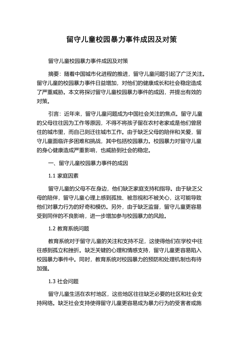 留守儿童校园暴力事件成因及对策