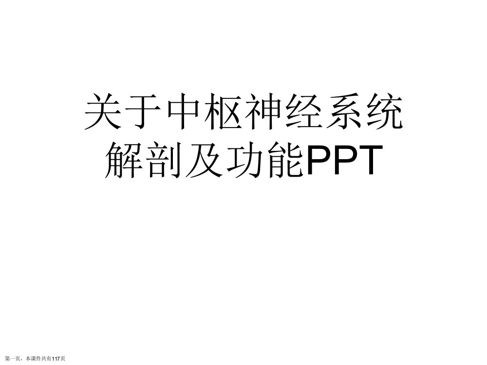 中枢神经系统解剖及功能PPT精选课件