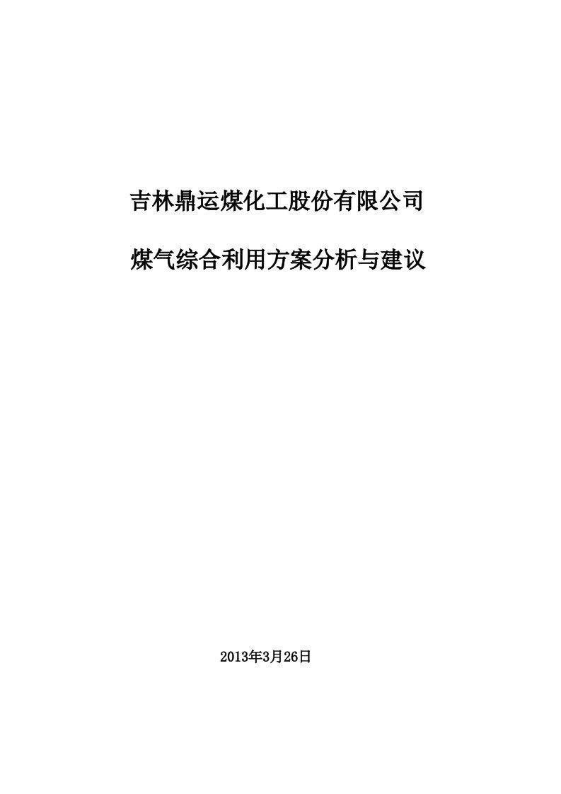 吉林鼎运煤化工煤气综合利用方案分析与建议