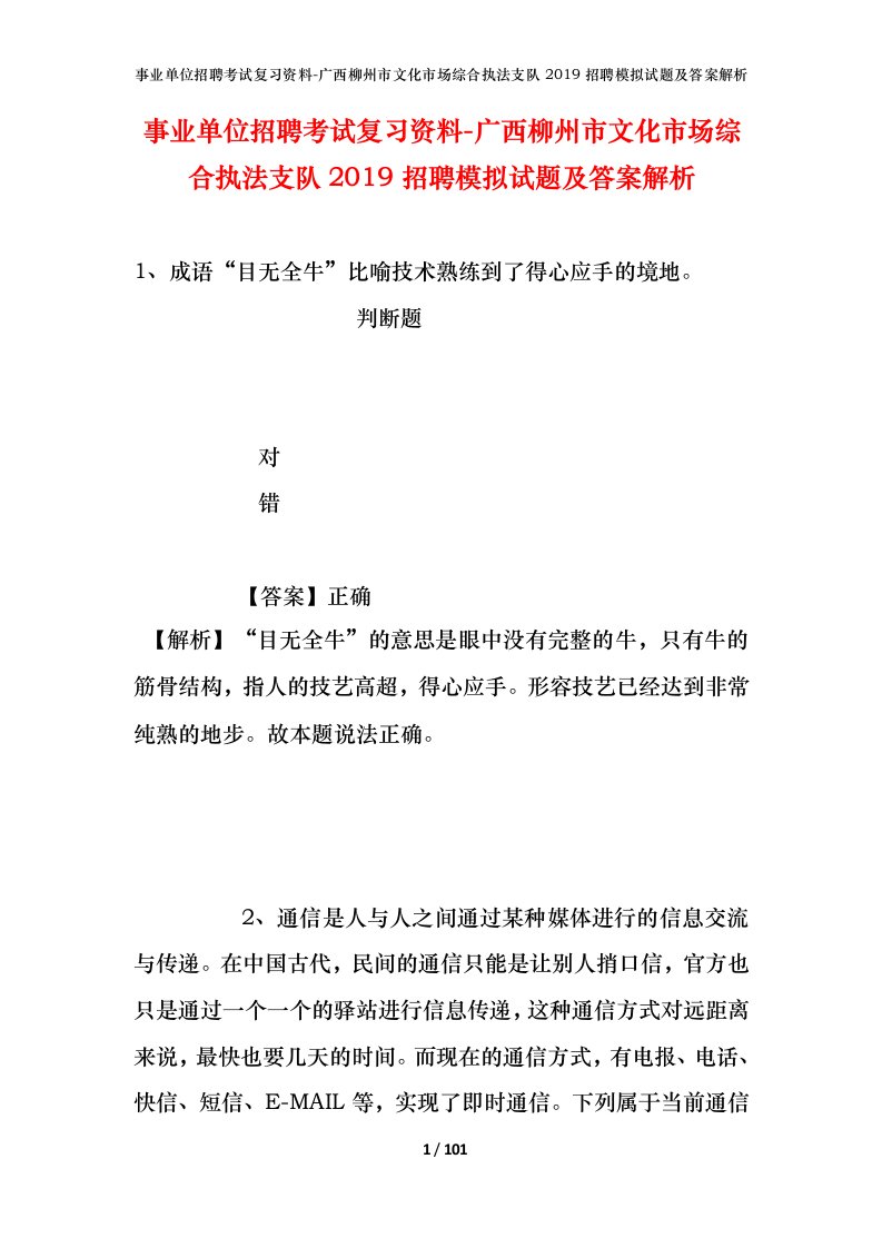 事业单位招聘考试复习资料-广西柳州市文化市场综合执法支队2019招聘模拟试题及答案解析