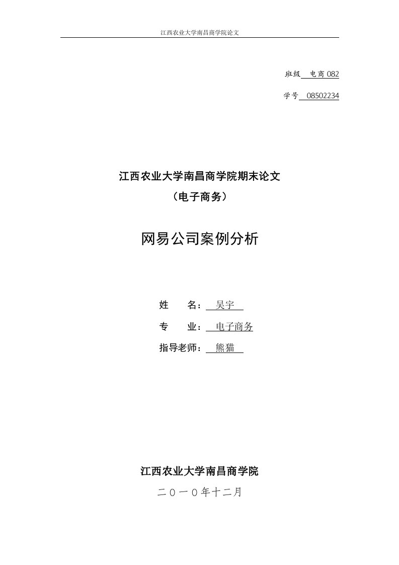 网易公司案例分析