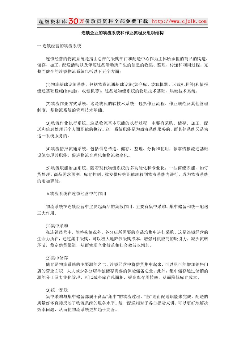 【精品文档】连锁企业的物流系统和作业流程