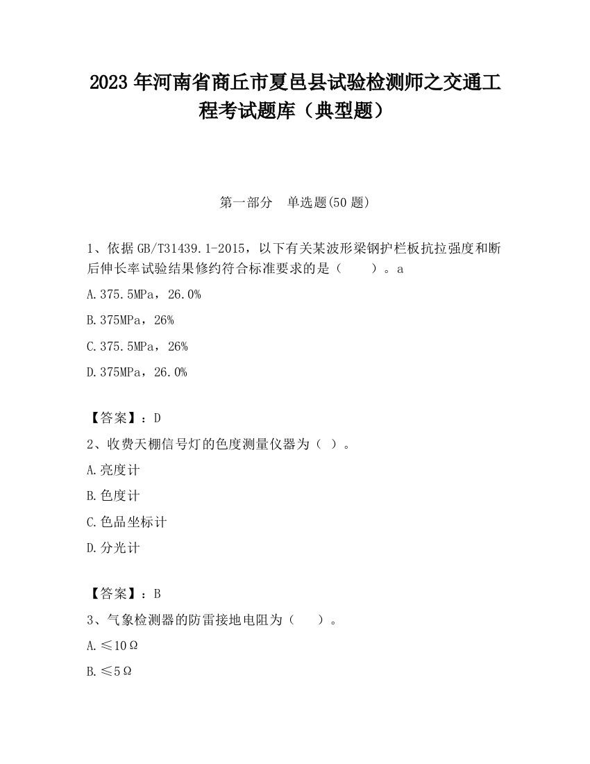 2023年河南省商丘市夏邑县试验检测师之交通工程考试题库（典型题）