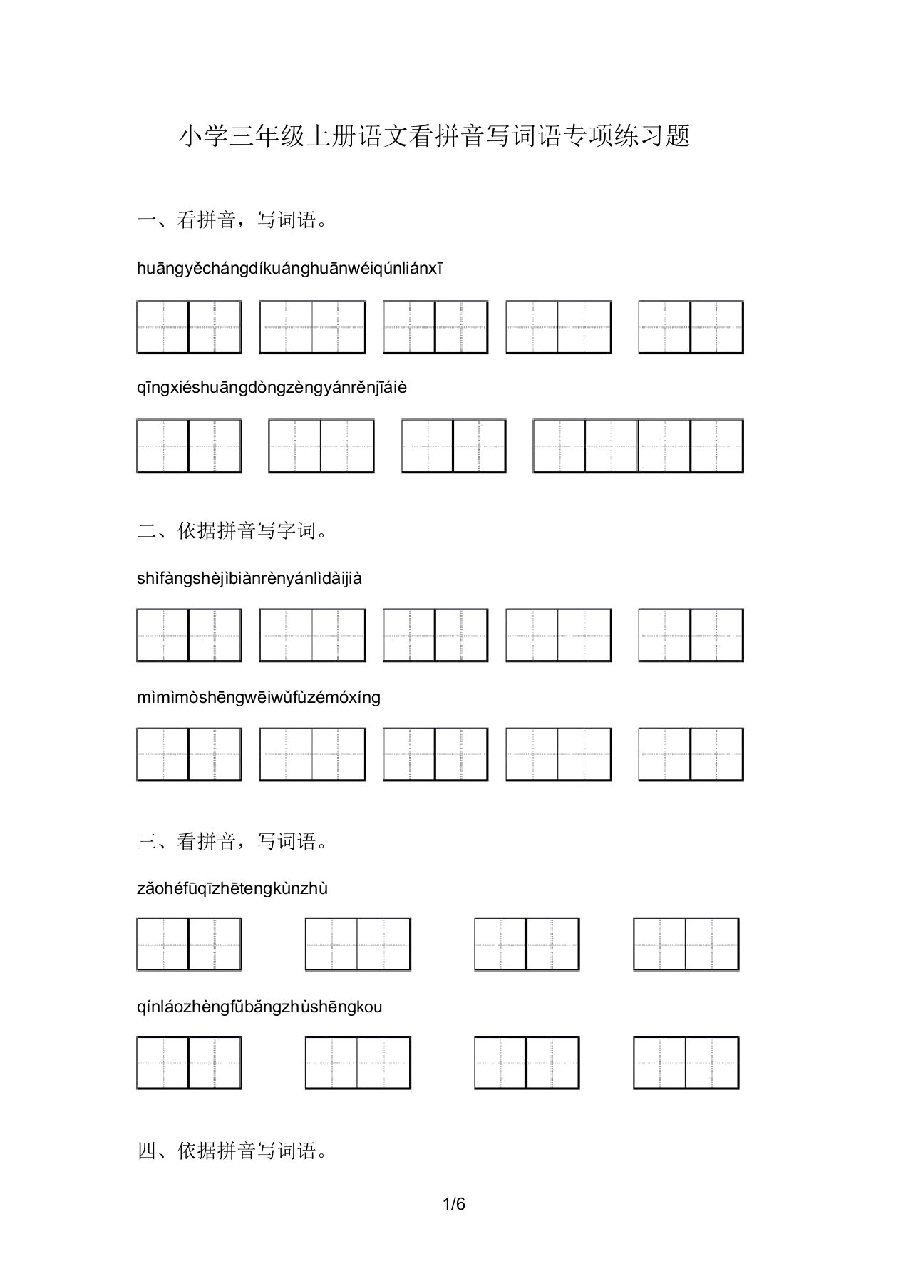 小学三年级上册语文看拼音写词语专项练习题